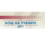 НОЩ НА УЧЕНИТЕ `2017 в МЕДИЦИНСКИ УНИВЕРСИТЕТ - ПЛОВДИВ