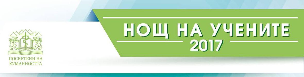 НОЩ НА УЧЕНИТЕ `2017 в МЕДИЦИНСКИ УНИВЕРСИТЕТ - ПЛОВДИВ