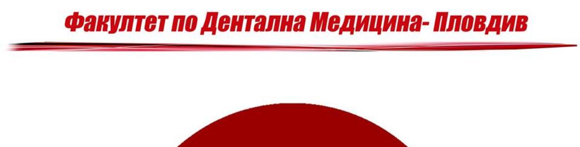 Дипломиране на 42-ри випуск ЛЕКАРИ ПО ДЕНТАЛНА МЕДИЦИНА на Факултета по дентална медицина-ПЛОВДИВ