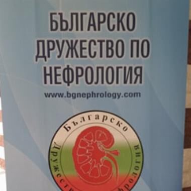 Започна Националната конференция по нефрология