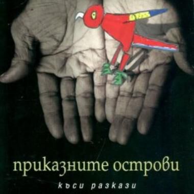 ГЪЛЪБИТЕ НА АЛЕКСАНДРОВСКА