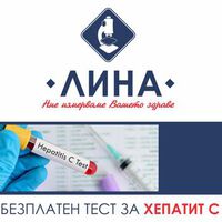 Попитайте за безплатния тест за Хепатит C в "ЛИНА" - Варна