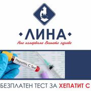 Попитайте за безплатния тест за Хепатит C в "ЛИНА" - Варна