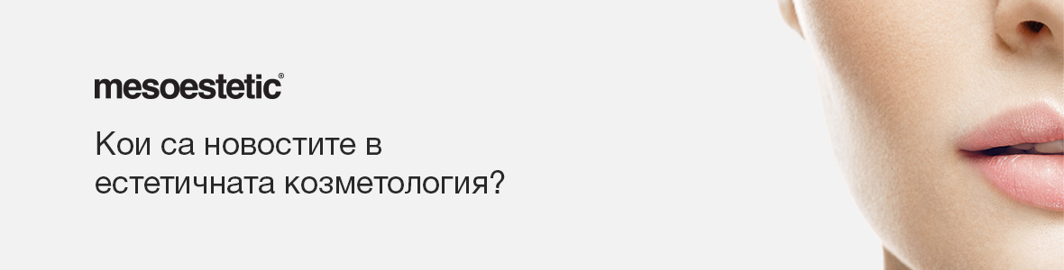 Кои са новостите в естетичната козметология