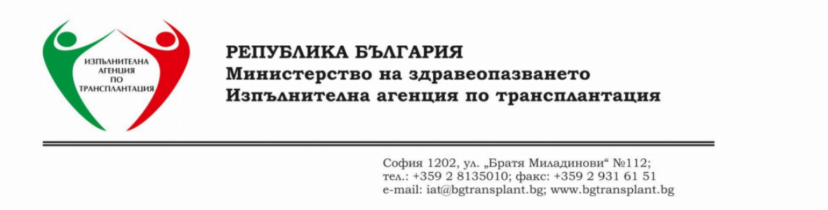 СЕДМИЦА НА ДОНОРСТВОТО И ТРАНСПЛАНТАЦИИТЕ
9 - 15 ОКТОМВРИ 2017