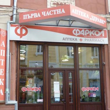 В сезона на вирусите и настинките, аптеки „Фаркол“ обявиха топ цени на сезонни медикаменти