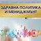 сп. Здравна политика и мениджмънт, бр. 3, 2017
