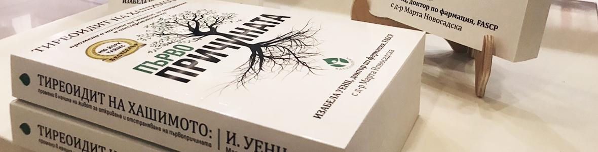 Синдромът на Хашимото ще е една от болестите на бъдещето