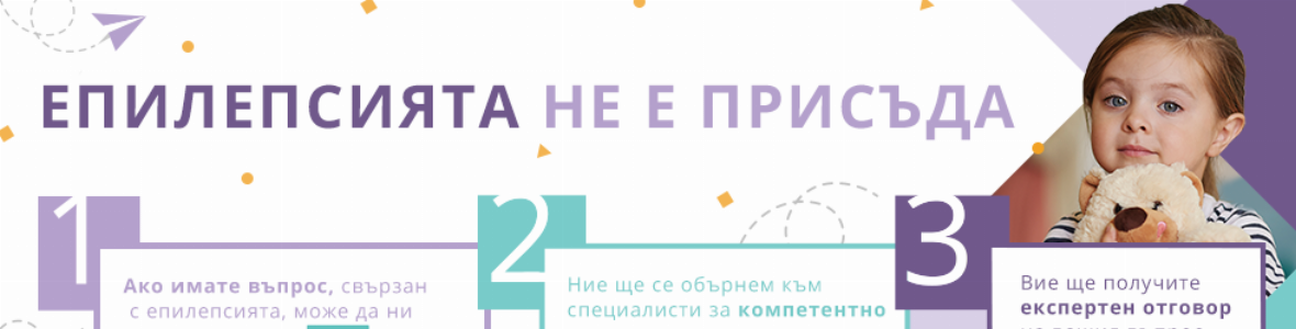 ОТ КАКВА ПОМОЩ И ПОДКРЕПА ИМАТ НУЖДА ПАЦИЕНТИТЕ С ЕПИЛЕПСИЯ И ТЕХНИТЕ БЛИЗКИ?