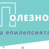 ОТ КАКВА ПОМОЩ И ПОДКРЕПА ИМАТ НУЖДА ПАЦИЕНТИТЕ С ЕПИЛЕПСИЯ И ТЕХНИТЕ БЛИЗКИ?