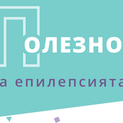 ОТ КАКВА ПОМОЩ И ПОДКРЕПА ИМАТ НУЖДА ПАЦИЕНТИТЕ С ЕПИЛЕПСИЯ И ТЕХНИТЕ БЛИЗКИ?