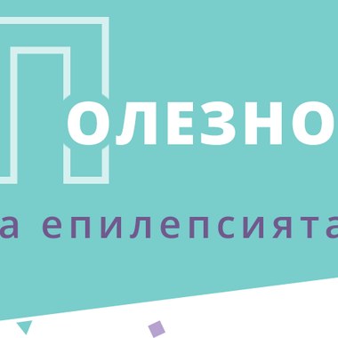 ОТ КАКВА ПОМОЩ И ПОДКРЕПА ИМАТ НУЖДА ПАЦИЕНТИТЕ С ЕПИЛЕПСИЯ И ТЕХНИТЕ БЛИЗКИ?