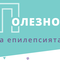 ОТ КАКВА ПОМОЩ И ПОДКРЕПА ИМАТ НУЖДА ПАЦИЕНТИТЕ С ЕПИЛЕПСИЯ И ТЕХНИТЕ БЛИЗКИ?