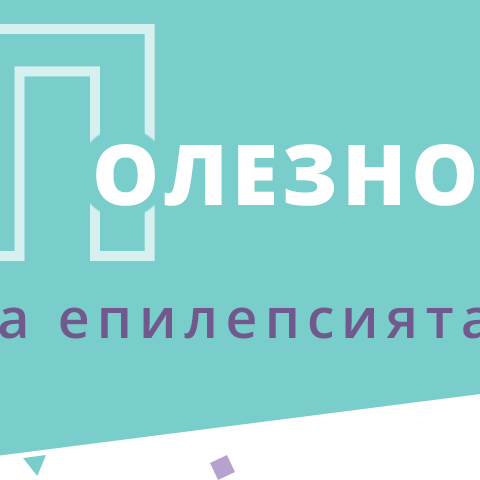 ОТ КАКВА ПОМОЩ И ПОДКРЕПА ИМАТ НУЖДА ПАЦИЕНТИТЕ С ЕПИЛЕПСИЯ И ТЕХНИТЕ БЛИЗКИ?