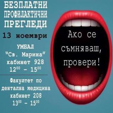 МУ-Варна организира кампанията „Ако се съмняваш, провери!“ за шести пореден път