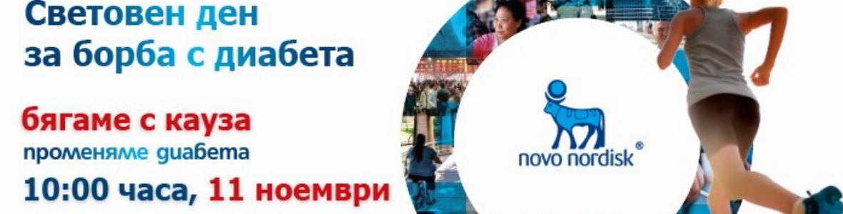 Бягаме 5 км на 11 ноември в името на диабета