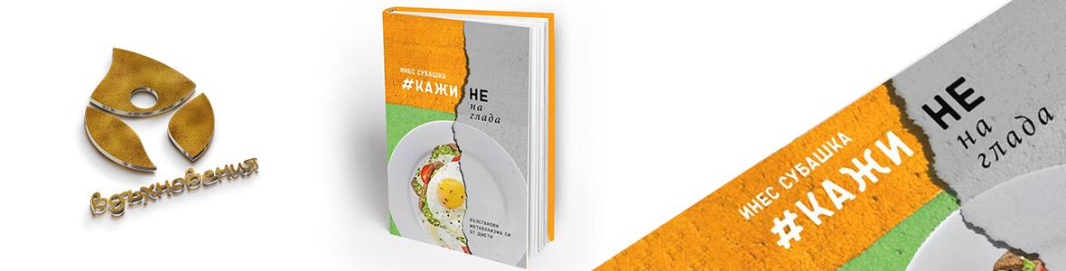 Как да избягаме от магията на диетите, разказва Инес Субашка