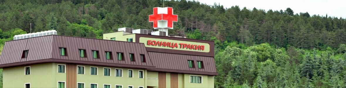 Болница „Тракия“ ще демонстрира„на живо“ миниинвазивни операции