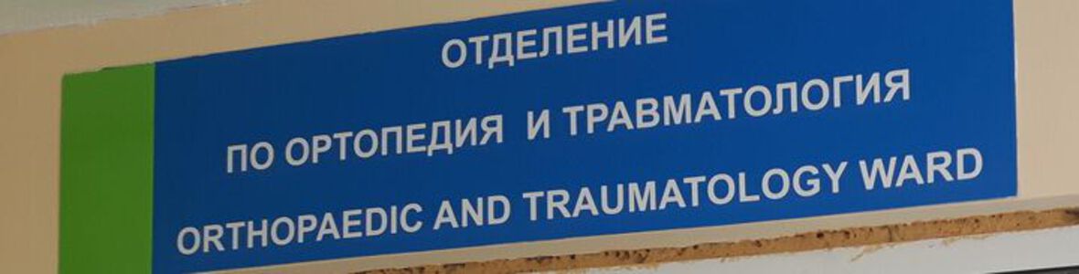 Млад мъж проходи отново след операция в УМБАЛ Бургас