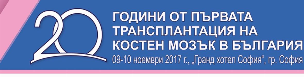 Юбилейна конференция по повод 20 години от първата костно-мозъчна трансплантация у нас