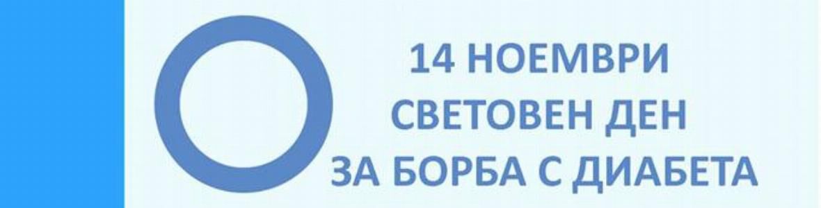 Студентите от МУ - Пловдив с активна кампания в Световния ден за борба с диабета - 14 ноември