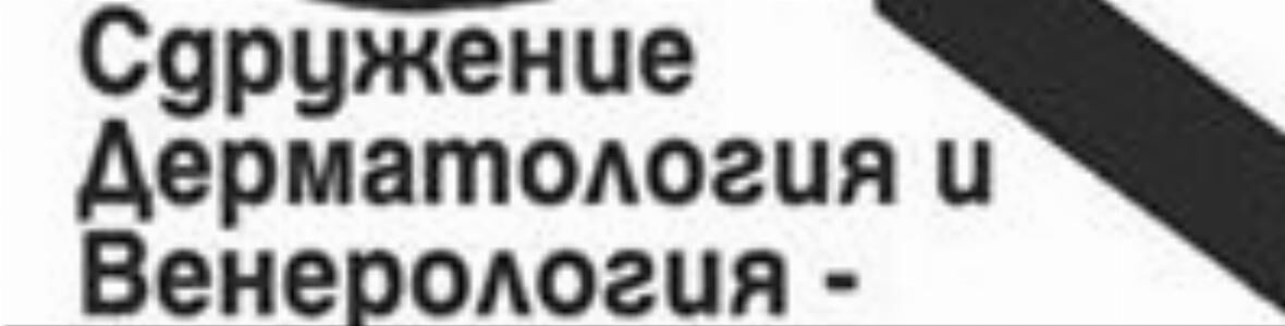 Над 260 дерматолози ще участват в 20-aта Научно-практическа конференция в Трявна