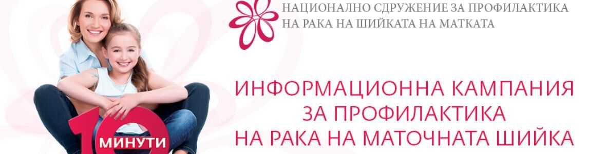 Доц. д-р Атанас Мангъров: Почти всеки човек се е сблъсквал с HPV вируса