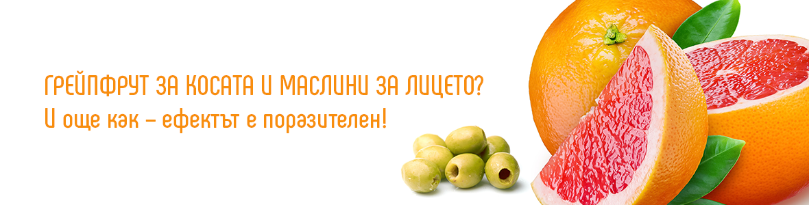 Как маслините и грейпфруктът могат да подхранят нашите кожа и коса?