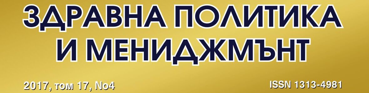 Сп. Здравна политика и мениджмънт бр. 4 2017 г.