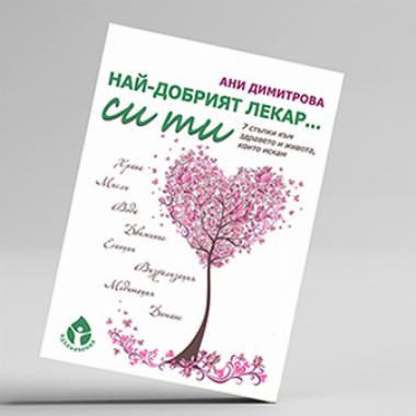 ЗДРАВЕТО Е ВЪПРОС НА БАЛАНС И ХАРМОНИЯ