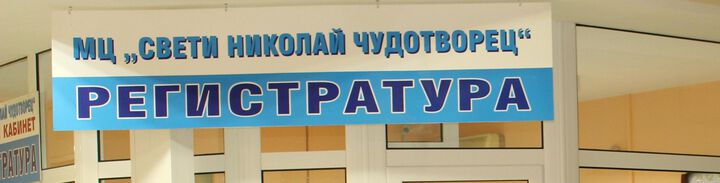 В МЦ „Св. Николай Чудотворец“ вече правят ехография на стави