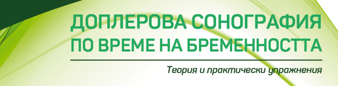 КУРС „ДОПЛЕРОВА СОНОГРАФИЯ ПО ВРЕМЕ НА БРЕМЕННОСТТА“ С ПРАКТИЧЕСКА СЕСИЯ