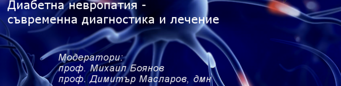 ДИАБЕТНА НЕВРОПАТИЯ - СЪВРЕМЕННО ЛЕЧЕНИЕ И ДИАГНОСТИКА - ОБОБЩЕНИЕ ОТ ДИСКУСИЯ