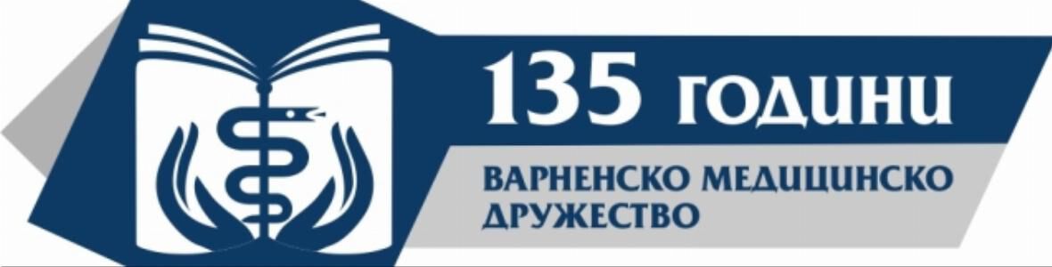 Поредица събития в МУ-Варна ще отбележат 135 години от създаване на Варненско медицинско дружество