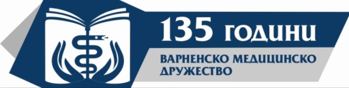 Поредица събития в МУ-Варна ще отбележат 135 години от създаване на Варненско медицинско дружество