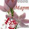 Честита Баба Марта