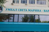 УМБАЛ „Св. Марина“ - Варна с отлична акредитационна оценка