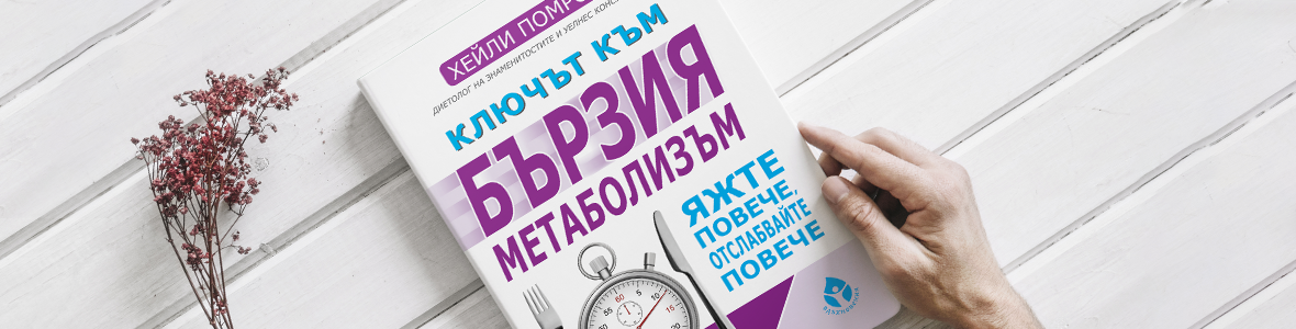 „Ключът към бързия метаболизъм“ е здравословното решение след редица неефикасни диети