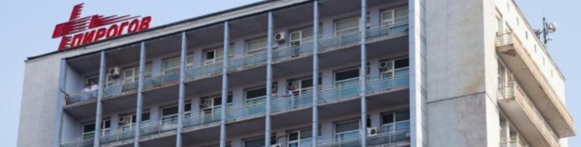МЗ наложи на "Пирогов" строга финансова диета