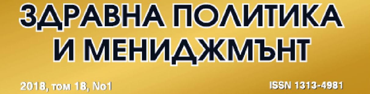 СП. ЗДРАВНА ПОЛИТИКА И МЕНИДЖМЪНТ БР. 1 2018 Г.