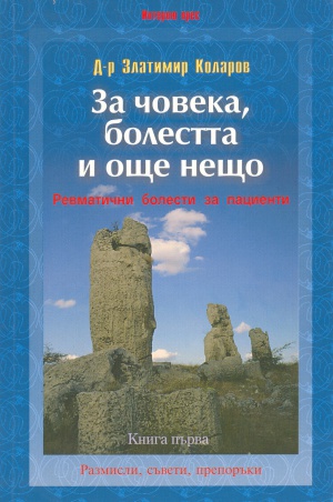 За човек, болестта и още нещо - първа книга, Златимир Коларов