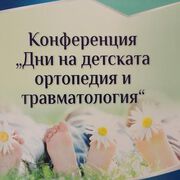 Започнаха "Дни на детската ортопедия и травматология"