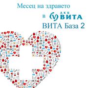 Месец на здравето в ДКЦ ВИТА База 2