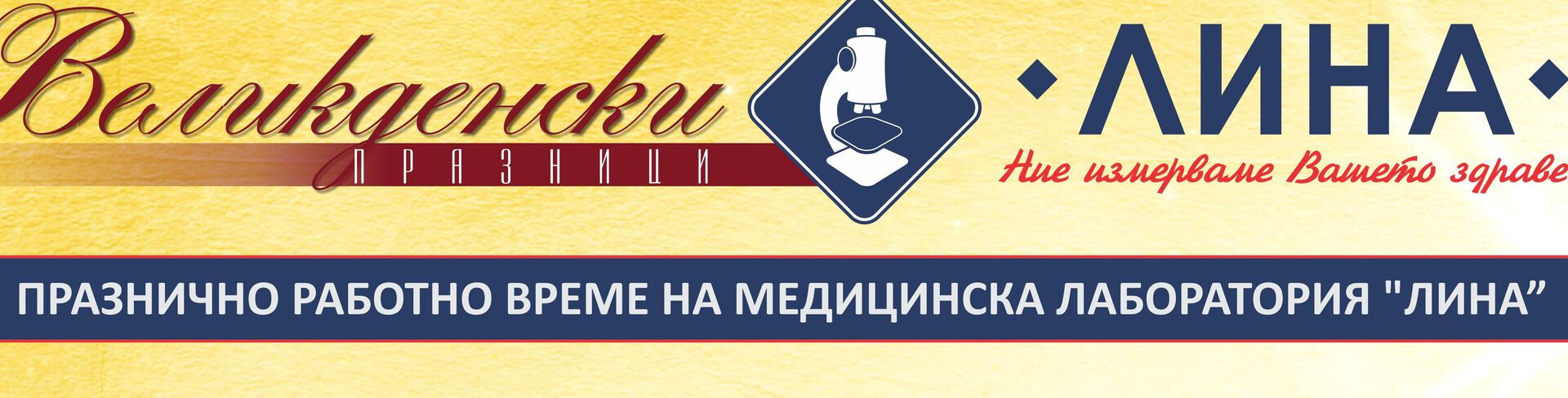 Празнично работно време на медицинска лаборатория "ЛИНА"