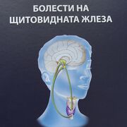 Нова монография, посветена на "Болестите на щитовидната жлеза" издадоха проф. Лозанов и д-р Лозанов