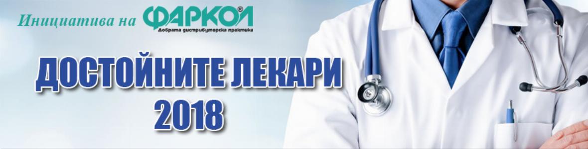 Кампания „Достойните лекари“ отличи пет топспециалисти