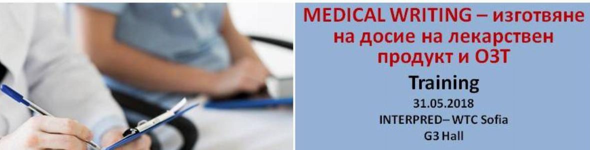 САМО 4 СВОБОДНИ МЕСТА ЗА ТРЕЙНИНГА MEDICAL WRITING - ИЗГОТВЯНЕ НА ДОСИЕ НА ЛЕКАРСТВЕН ПРОДУКТ И ОЗТ