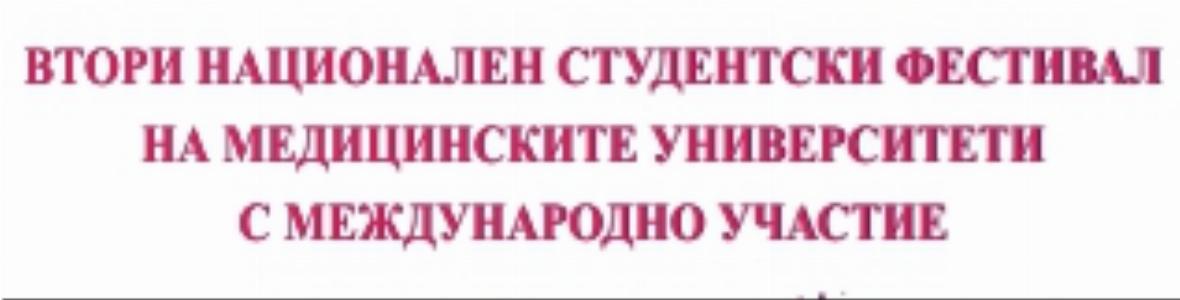 Заповядайте на Втори национален студентски фестивал на медицинските университети