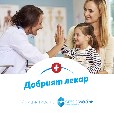 Да разкажем за добрите лекари