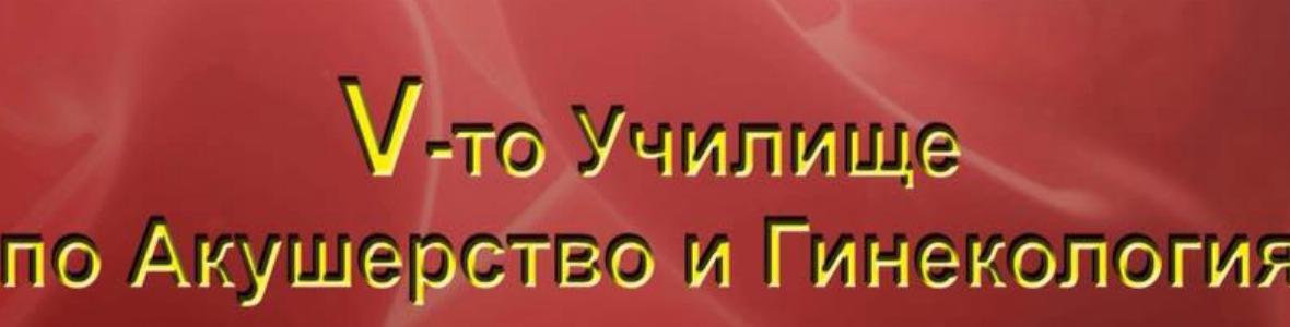 Светила в медицината участват в Модерното училище по Акушерство и гинекология в Плевен